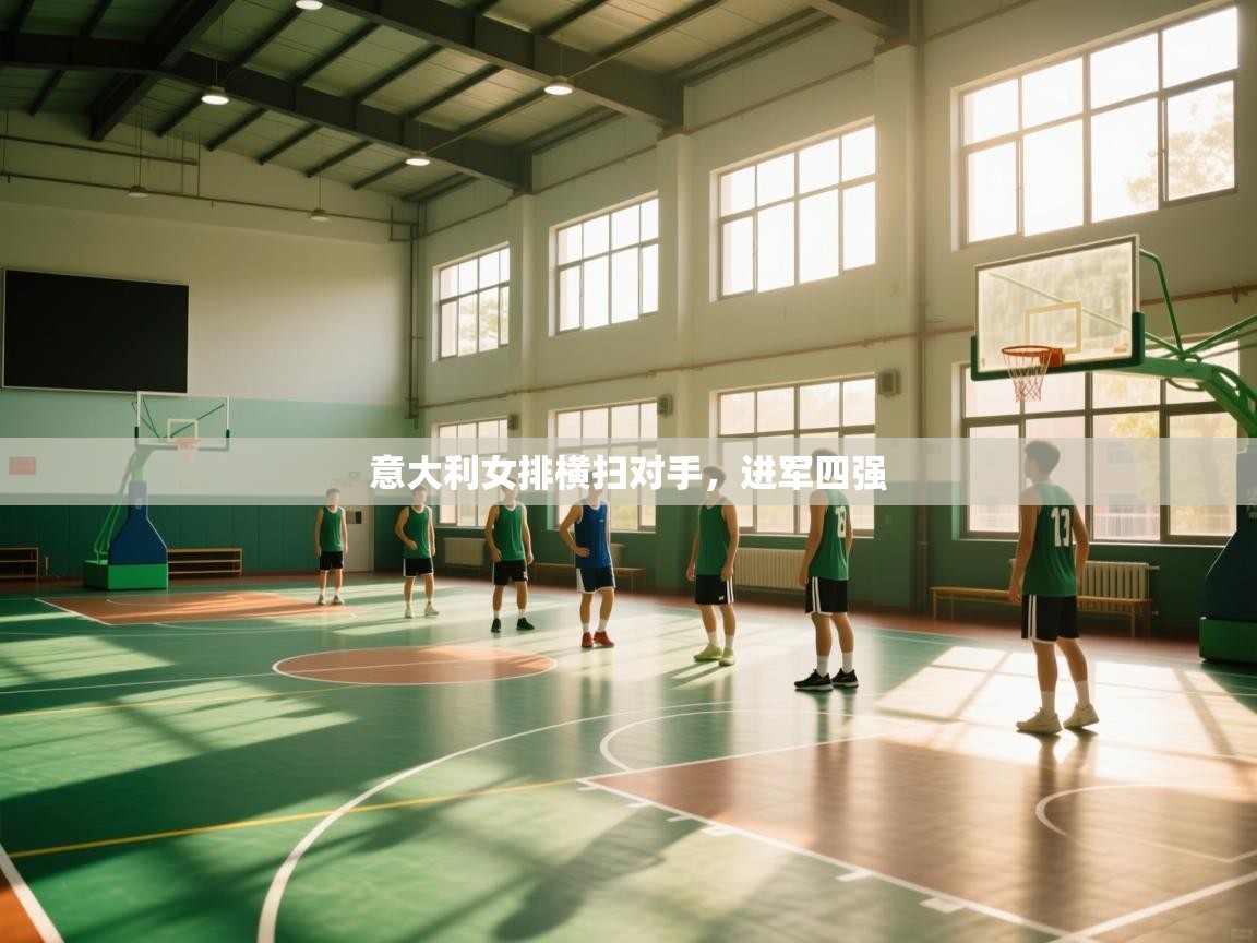 意大利女排横扫对手，进军四强