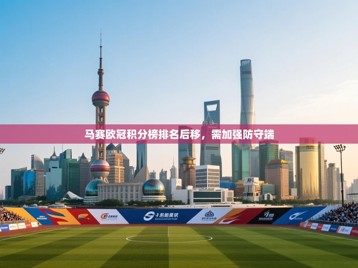 马赛欧冠积分榜排名后移,需加强防守端 第1张