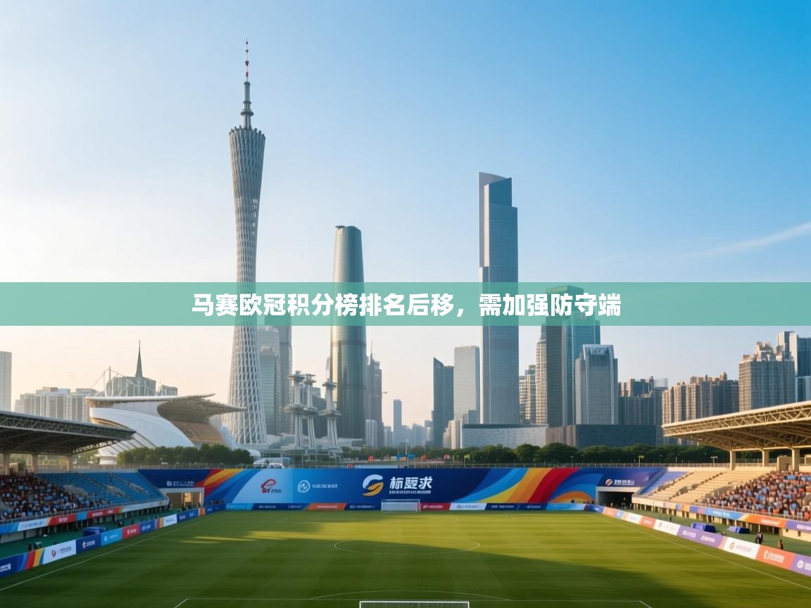 马赛欧冠积分榜排名后移,需加强防守端 第2张