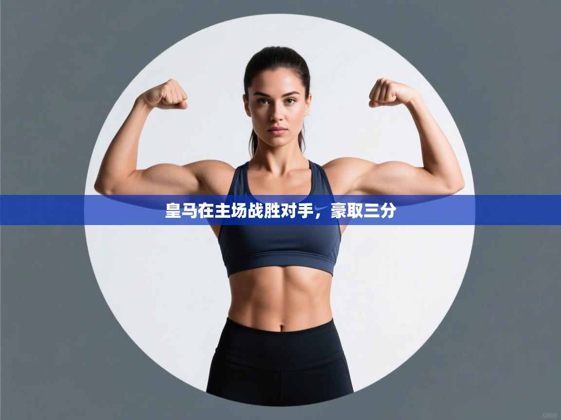 皇马在主场战胜对手,豪取三分 第2张