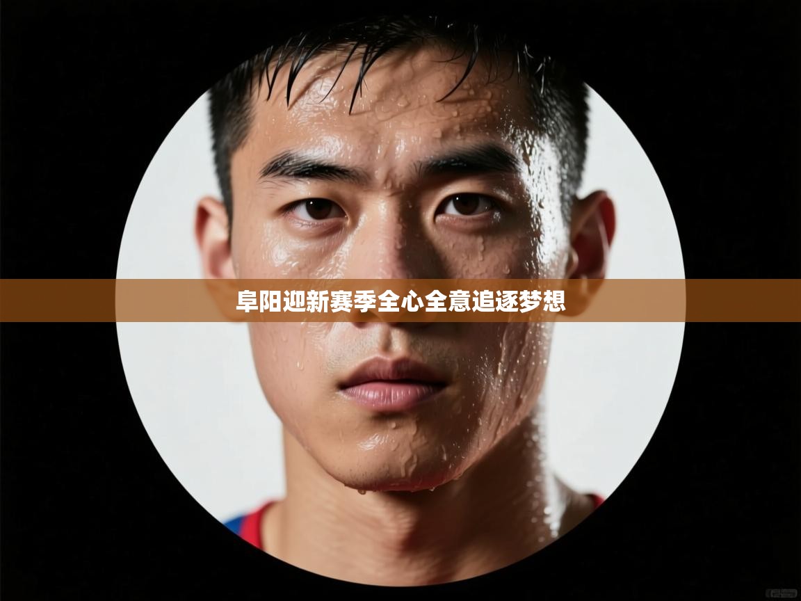 阜阳迎新赛季全心全意追逐梦想  第2张