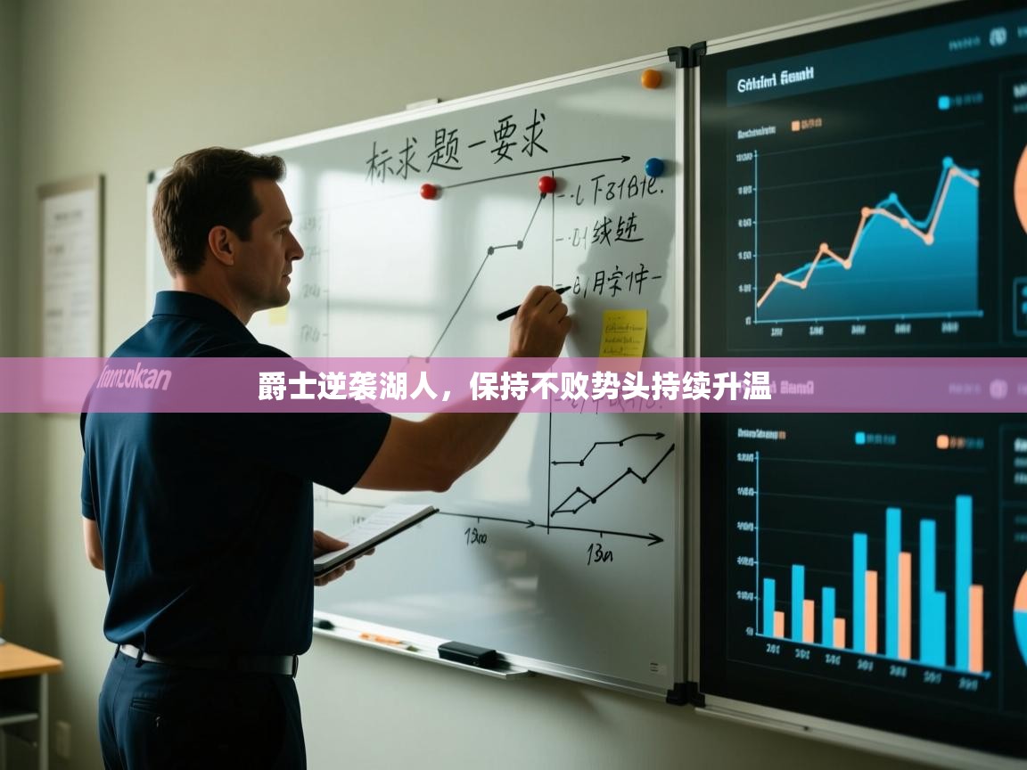 爵士逆袭湖人，保持不败势头持续升温  第2张