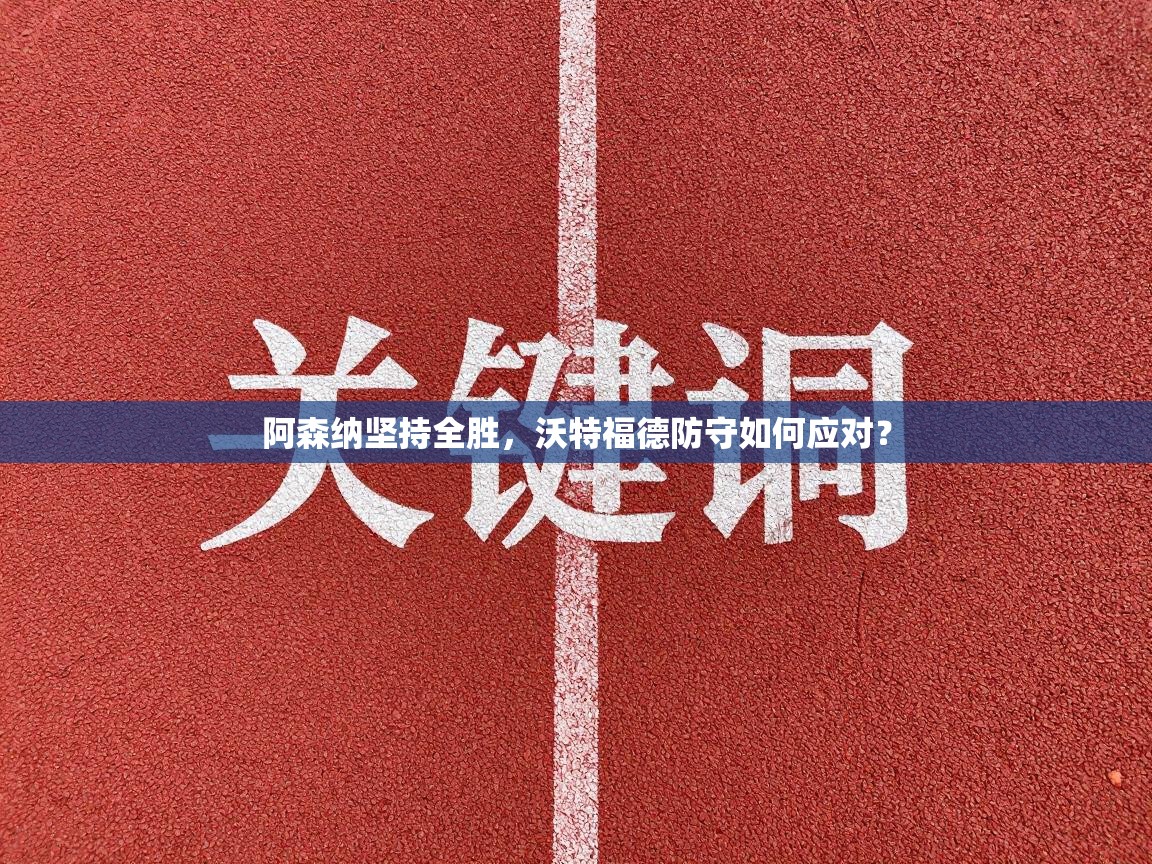 阿森纳坚持全胜,沃特福德防守如何应对? 第2张