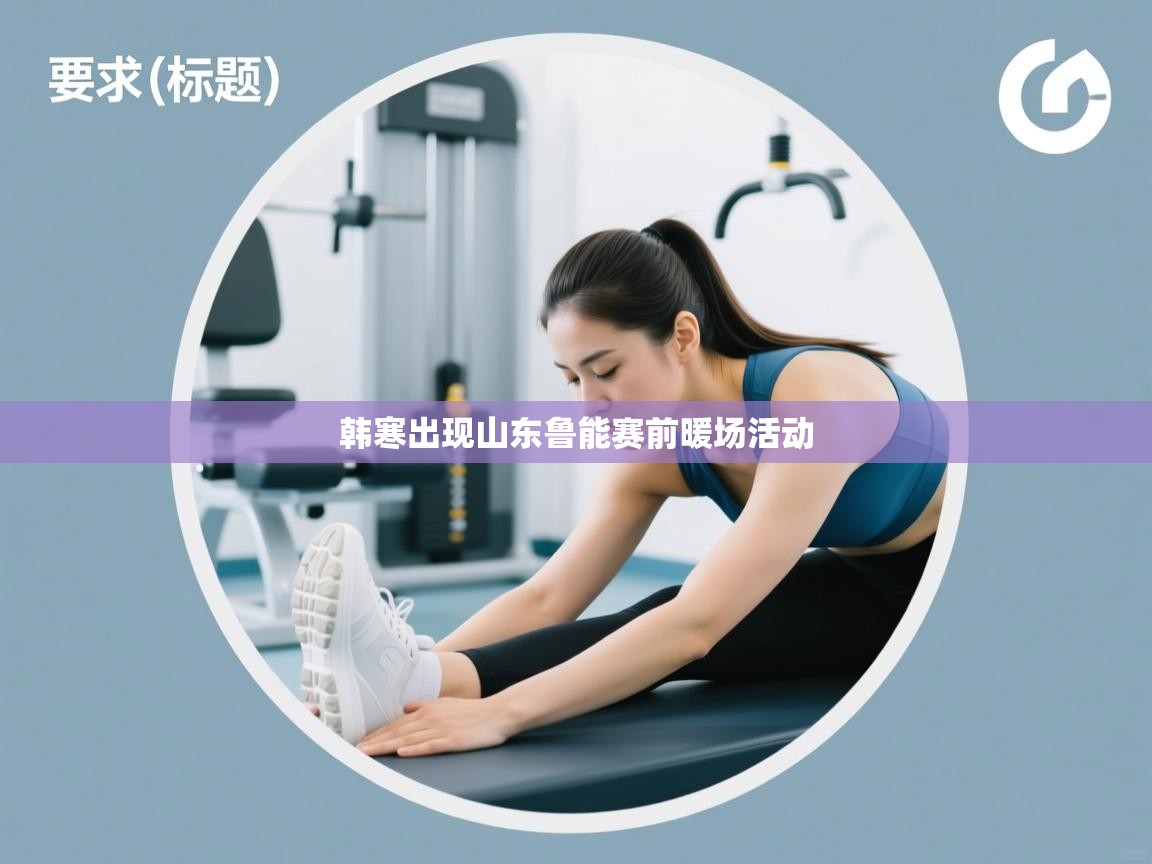 韩寒出现山东鲁能赛前暖场活动  第1张