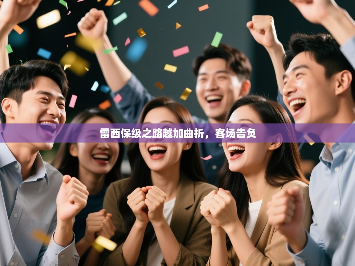 雷西保级之路越加曲折，客场告负  第1张