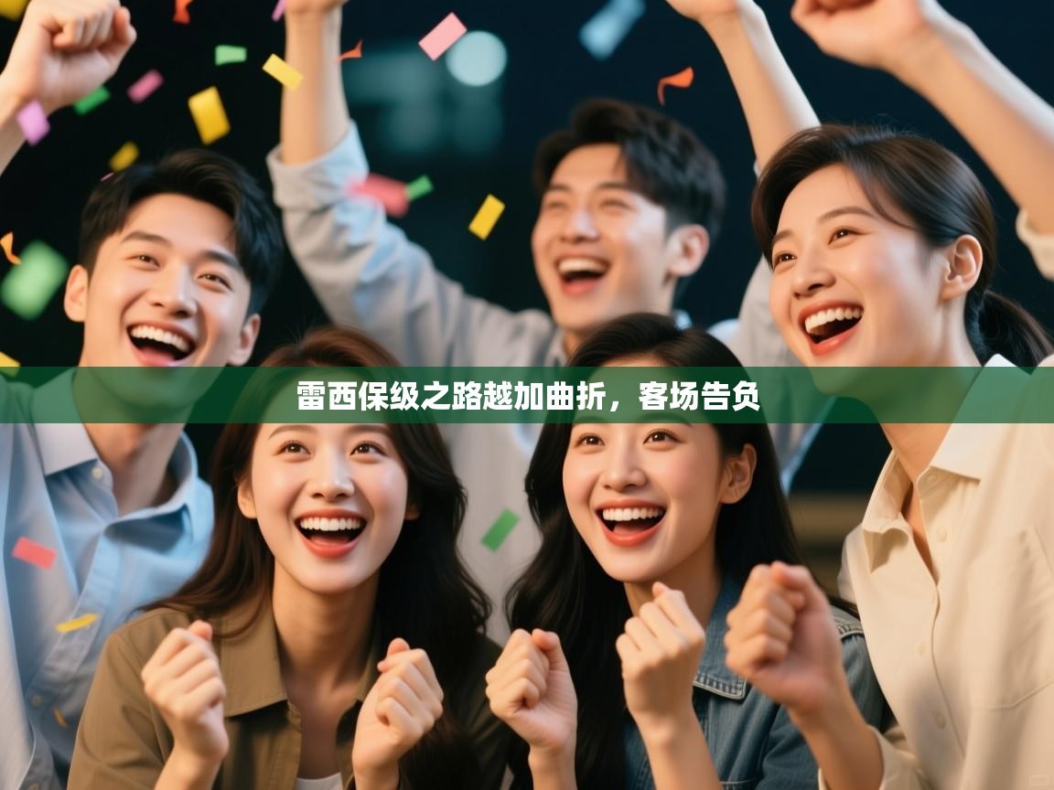 雷西保级之路越加曲折，客场告负  第2张