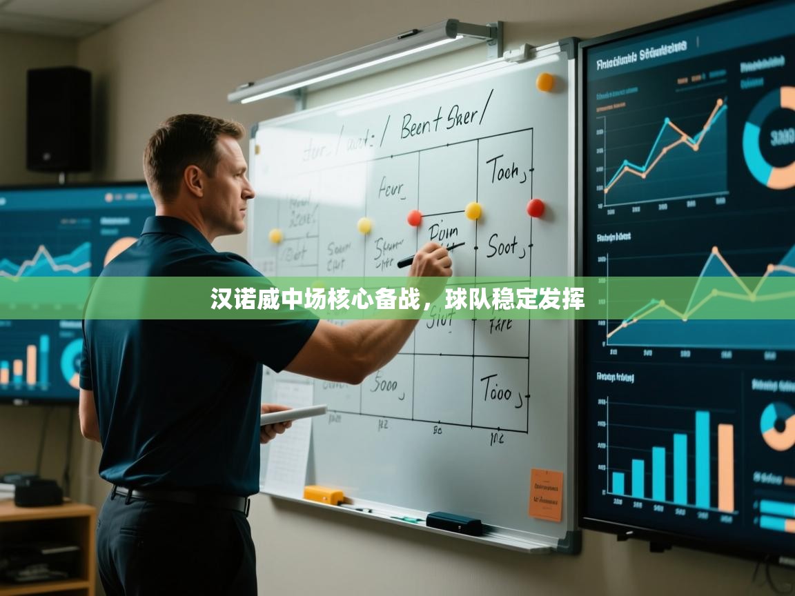 汉诺威中场核心备战，球队稳定发挥  第1张