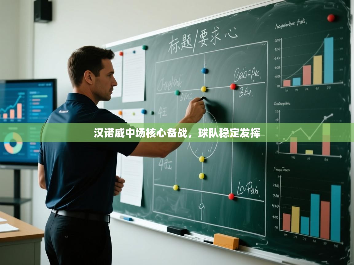 汉诺威中场核心备战，球队稳定发挥  第2张