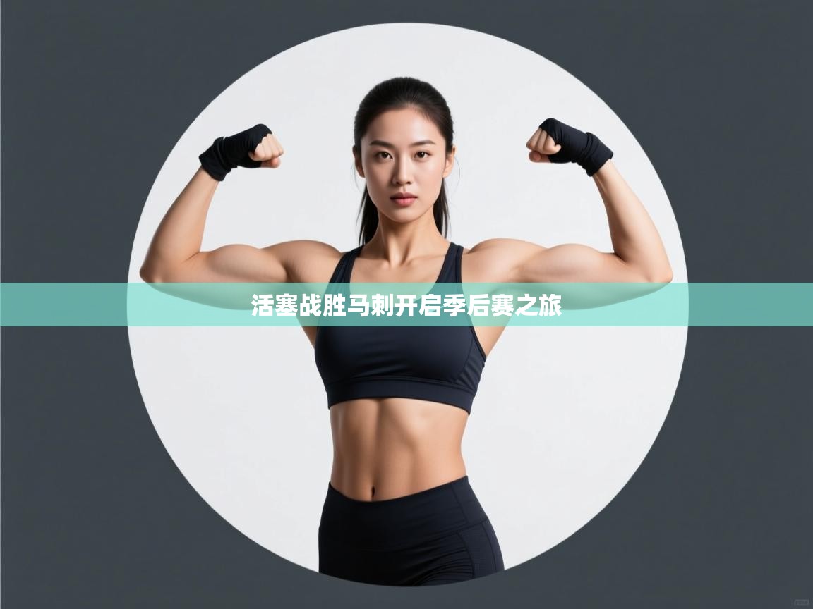 活塞战胜马刺开启季后赛之旅 第1张