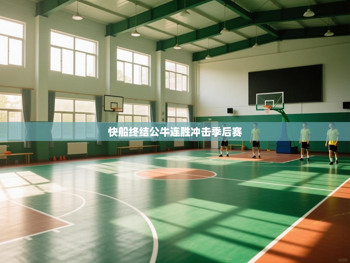 快船终结公牛连胜冲击季后赛  第1张