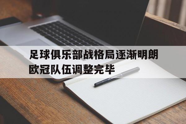 开运体育登录-关于足球俱乐部战格局逐渐明朗欧冠队伍调整完毕的信息